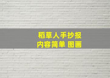 稻草人手抄报内容简单 图画